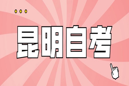 昆明自考大專哪里報名