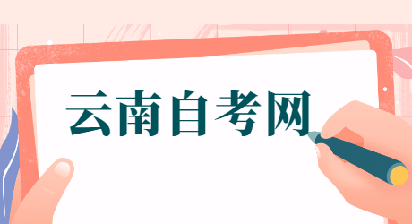 云南自考本科報(bào)名流程