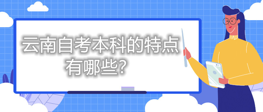 云南自考本科的特點有哪些?