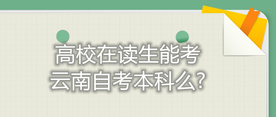 高校在讀生能考云南自考本科么?