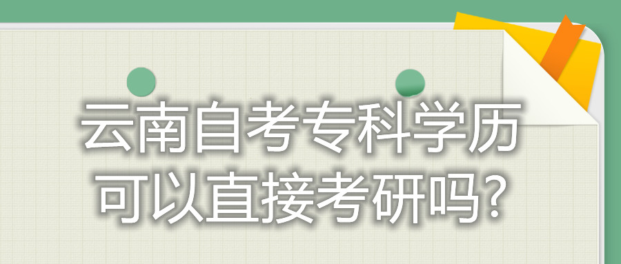 云南自考專科學歷可以直接考研嗎?
