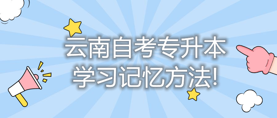 云南自考專升本，學習記憶方法!