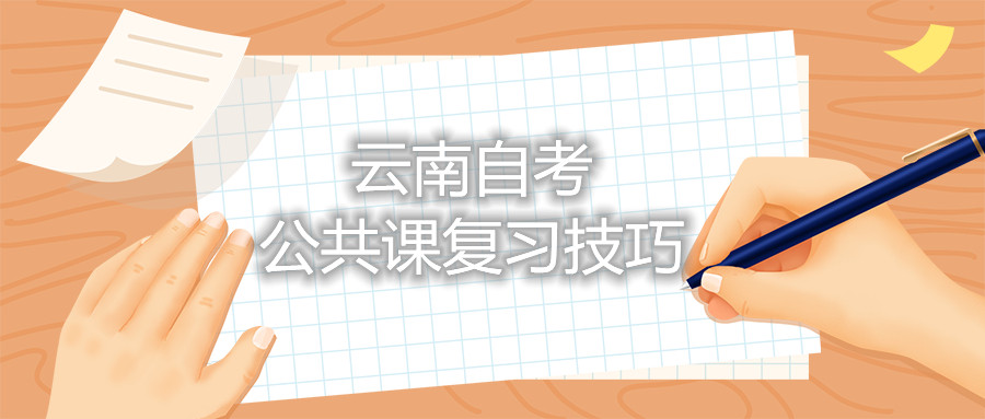 云南自考公共課復(fù)習(xí)技巧