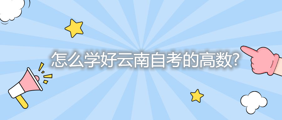 怎么學(xué)好云南自考的高數(shù)?