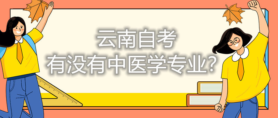 云南自考有沒有中醫(yī)學(xué)專業(yè)?