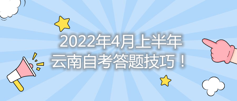 2022年4月上半年云南自考答題技巧！