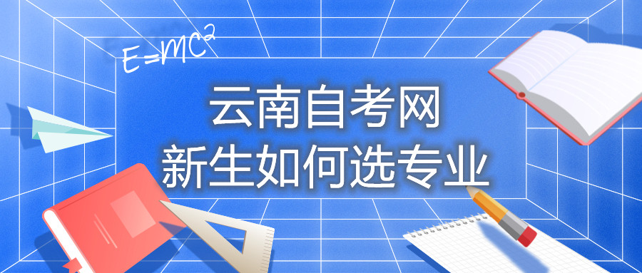 云南自考網新生如何選專業(yè)