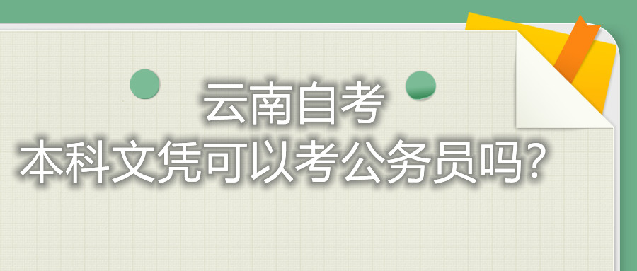 云南自考本科文憑可以考公務員嗎？