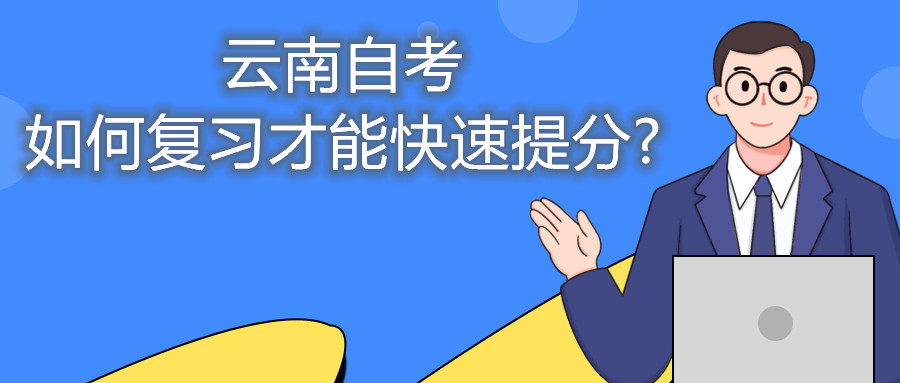 云南自考如何復(fù)習(xí)才能快速提分?