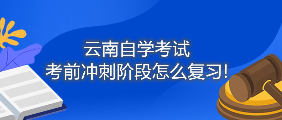 云南自學考試考前沖刺階段怎么復習!