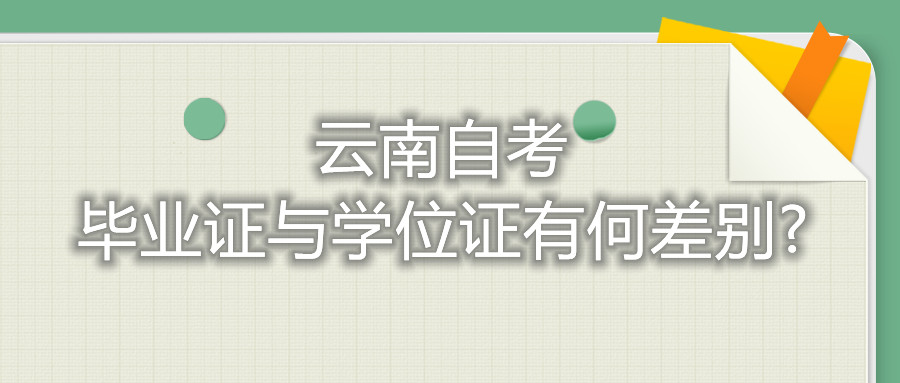 云南自考畢業(yè)證與學(xué)位證有何差別?