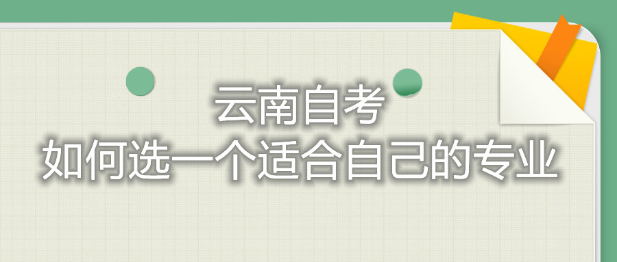 云南自考如何選一個(gè)適合自己的專業(yè)