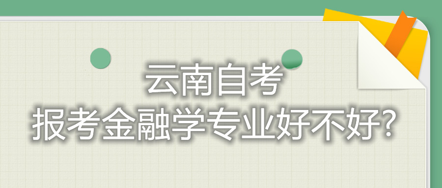 云南自考報考金融學專業好不好?