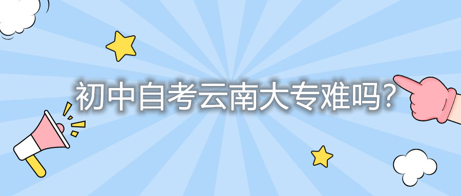 初中自考云南大專難嗎?
