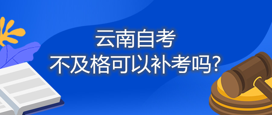 云南自考不及格可以補(bǔ)考嗎?