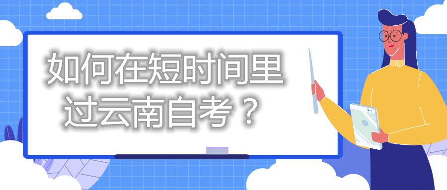 如何在短時(shí)間里過(guò)云南自考？