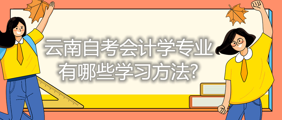 云南自考會計學專業有哪些學習方法?