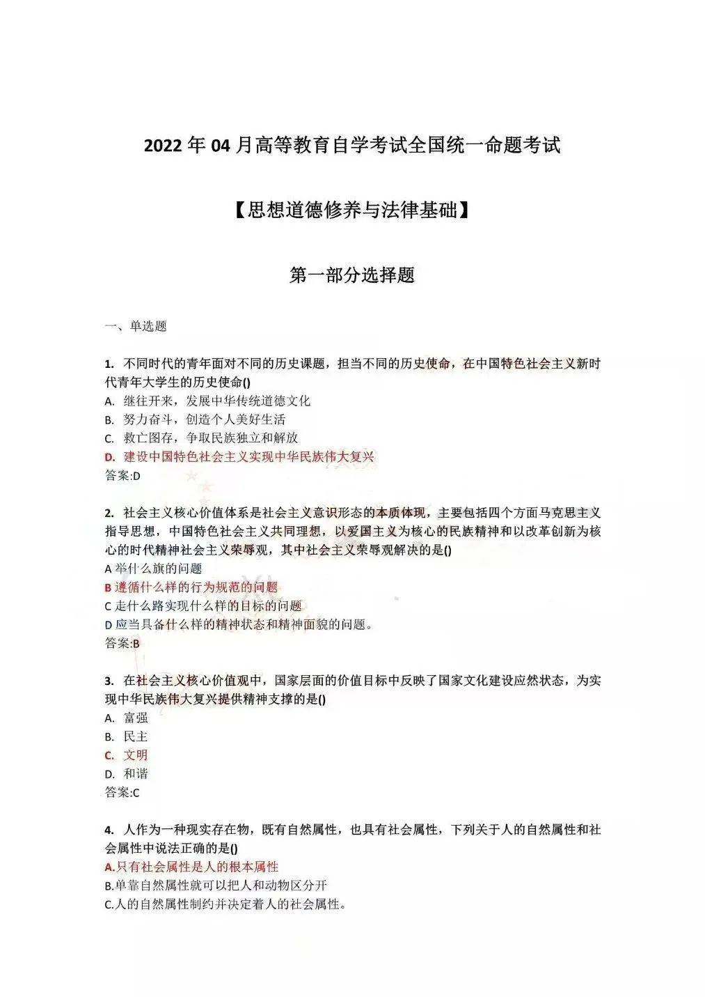 2022年4月全國自學考試統(tǒng)一命題考試《思想道德修養(yǎng)與法律基礎(chǔ)》試題答案