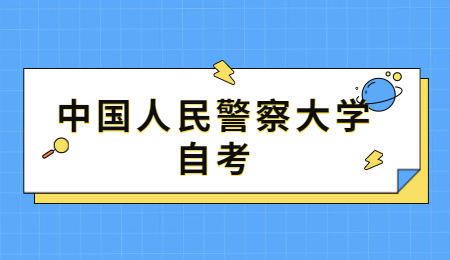 中國(guó)人民警察大學(xué)自考