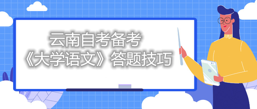 云南自考備考《大學語文》答題技巧
