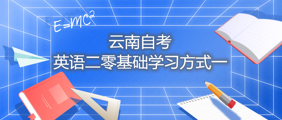 云南自考英語二零基礎學習方式一