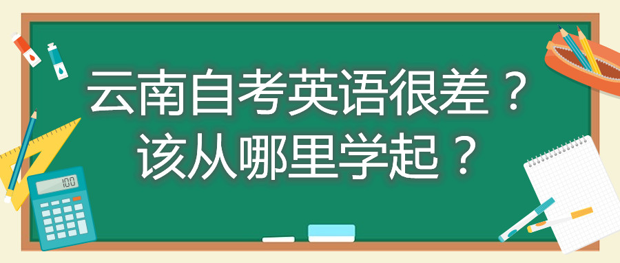 云南自考英語很差？該從哪里學起？