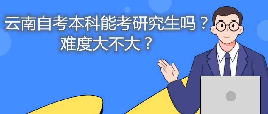 云南自考本科能考研究生嗎?難度大不大?