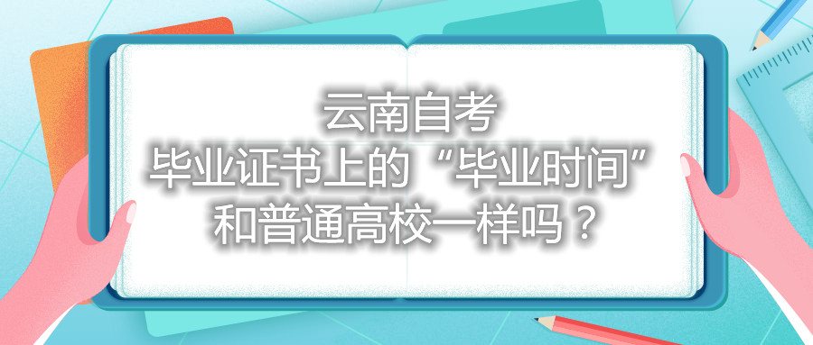 云南自考畢業證書上的“畢業時間”和普通高校一樣嗎?