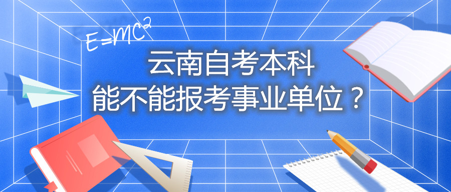 云南自考本科能不能報(bào)考事業(yè)單位?
