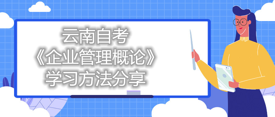 云南自考《企業(yè)管理概論》的學(xué)習(xí)方法分享