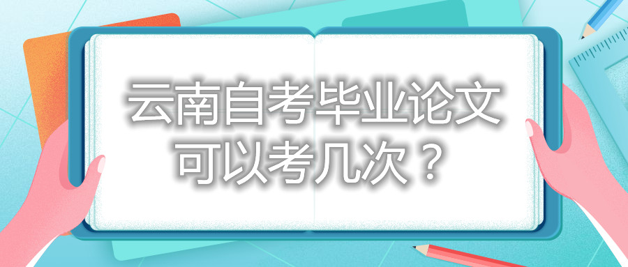 云南自考畢業(yè)論文可以考幾次?