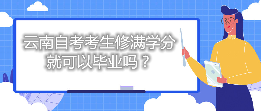 云南自考考生修滿學(xué)分就可以畢業(yè)嗎?