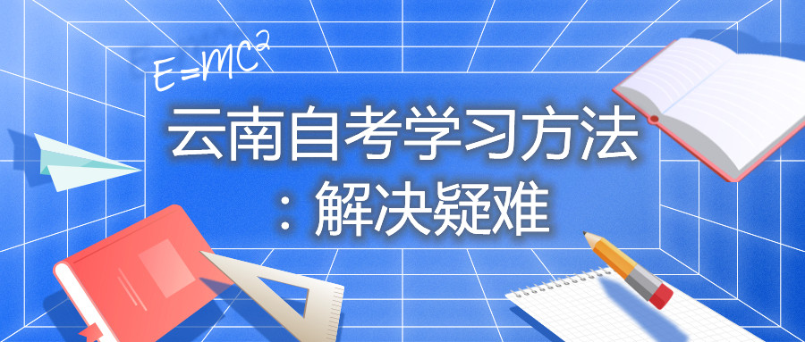 云南自考學(xué)習(xí)方法:解決疑難