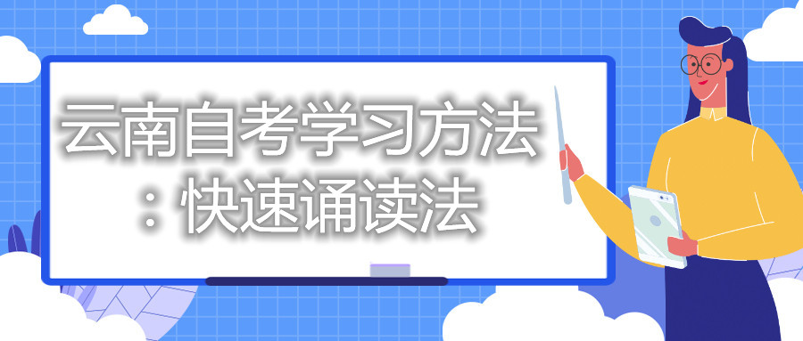 云南自考學(xué)習(xí)方法:快速誦讀法