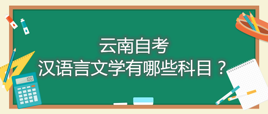 云南自考漢語言文學(xué)有哪些科目?