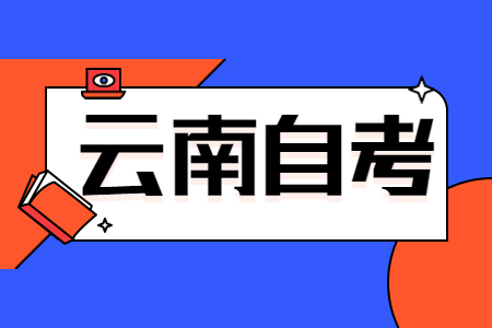 云南自考備考：背書小技巧