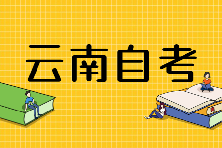 云南自考查成績密碼錯(cuò)誤怎么辦?