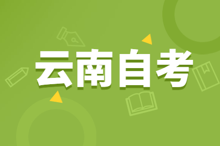 云南自考專業(yè)應(yīng)該如何選?看這五個(gè)方向