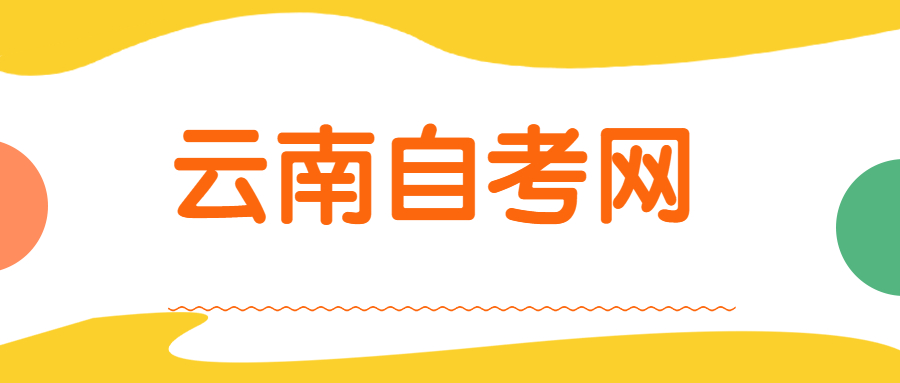 云南自考學(xué)士學(xué)位