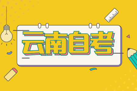 云南自考專科畢業(yè)需要寫論文嗎？