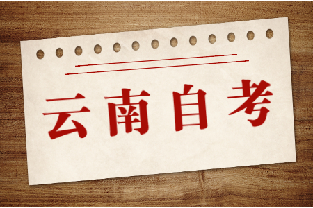 在讀大專可以報考云南自考本科學歷嗎？