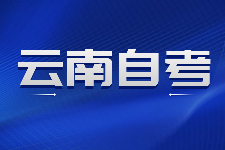 云南自學(xué)考試可以直接報(bào)考本科學(xué)歷嗎?