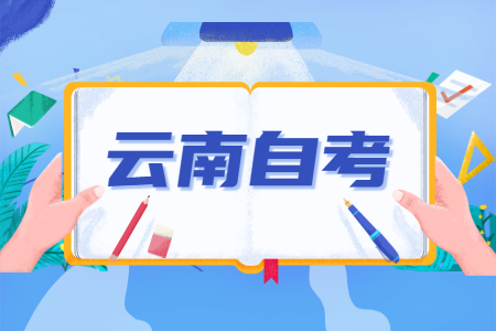 云南自考考試次數每年都一樣嗎？