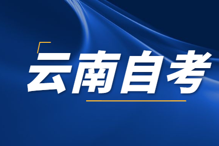 云南自考中修多少學(xué)分可以畢業(yè)?