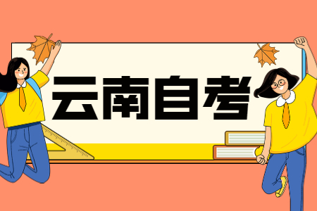 云南自考本科考研和正常研究生一樣嗎？