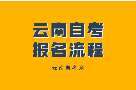 云南省自考報(bào)名流程