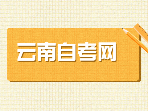 云南民族大學自考