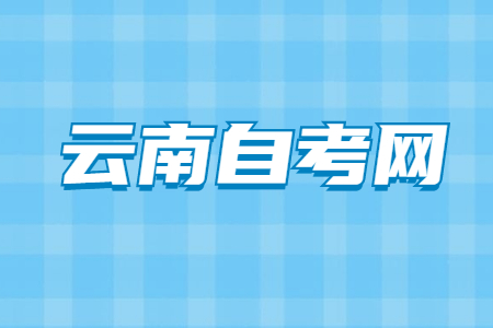 云南自考復習