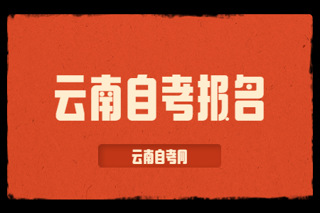 云南自考報(bào)名條件