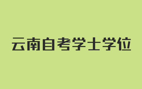 云南自考學(xué)士學(xué)位